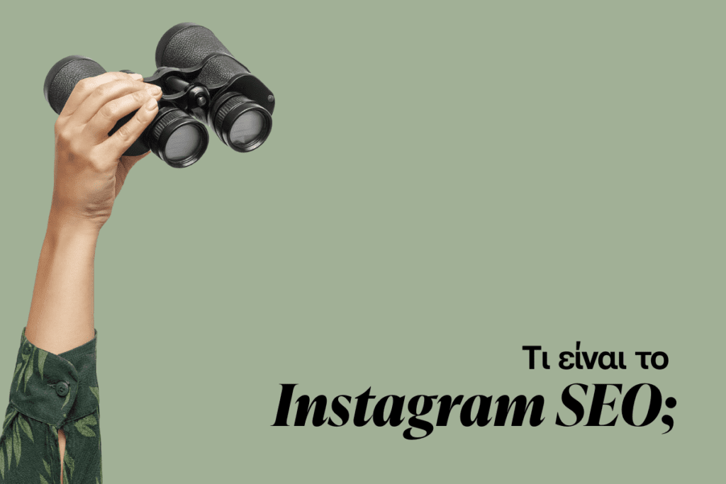 Instagram SEO στην πράξη