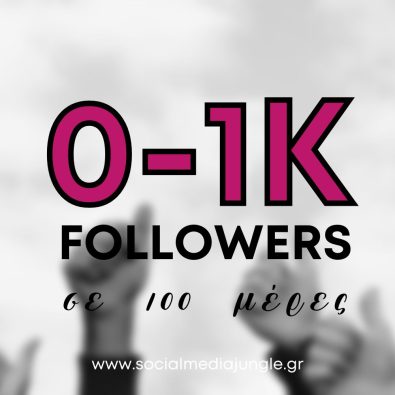 1-1000-akolouthoi-instagram-se-100-meres-stratigiki-vima-pros-vima-social-media-jungle-1