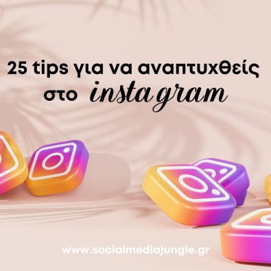 25-sumvoules-anaptuxi-profile-instagram-ti-na-kaneis-profile-keywords-CTA-pos-voithas-cover