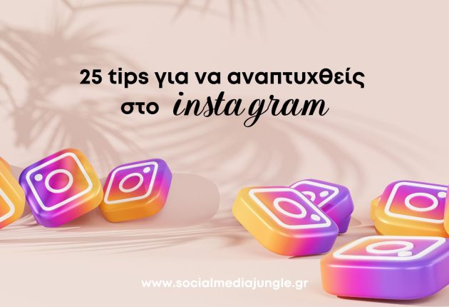 25-sumvoules-anaptuxi-profile-instagram-ti-na-kaneis-profile-keywords-CTA-pos-voithas-cover