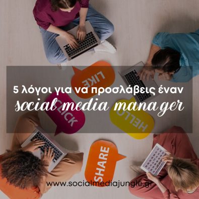 giati-proslaveis-enan-social-media-manager-diaxerisi-social-media-cover