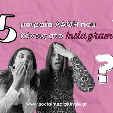 koina-lathi-instagram-pos-diorthoseis-social-media-jungle-cover
