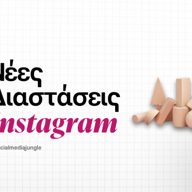 nees-diastaseis-instagram-ti-na-prosexeis-cover