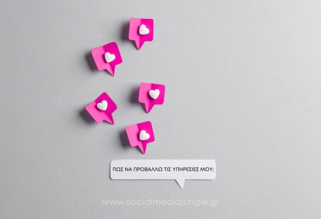 pos-na-proothiso-upiresies-sta-social-media-stratigiki-koino-stoxos-platformes-social-media-jungle-agency-drama