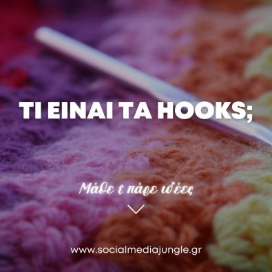 ti-einai-hooks-sta-social-media-lista-idees